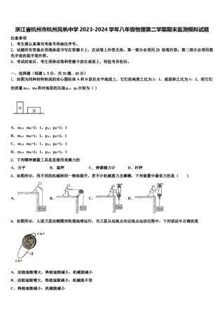 浙江省杭州市杭州风帆中学2023-2024学年八年级物理第二学期期末监测模拟试题含解析.doc