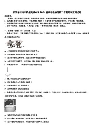 浙江省杭州市杭州风帆中学2024届八年级物理第二学期期末监测试题含解析.doc