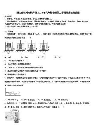浙江省杭州市桐庐县2024年八年级物理第二学期期末检测试题含解析.doc