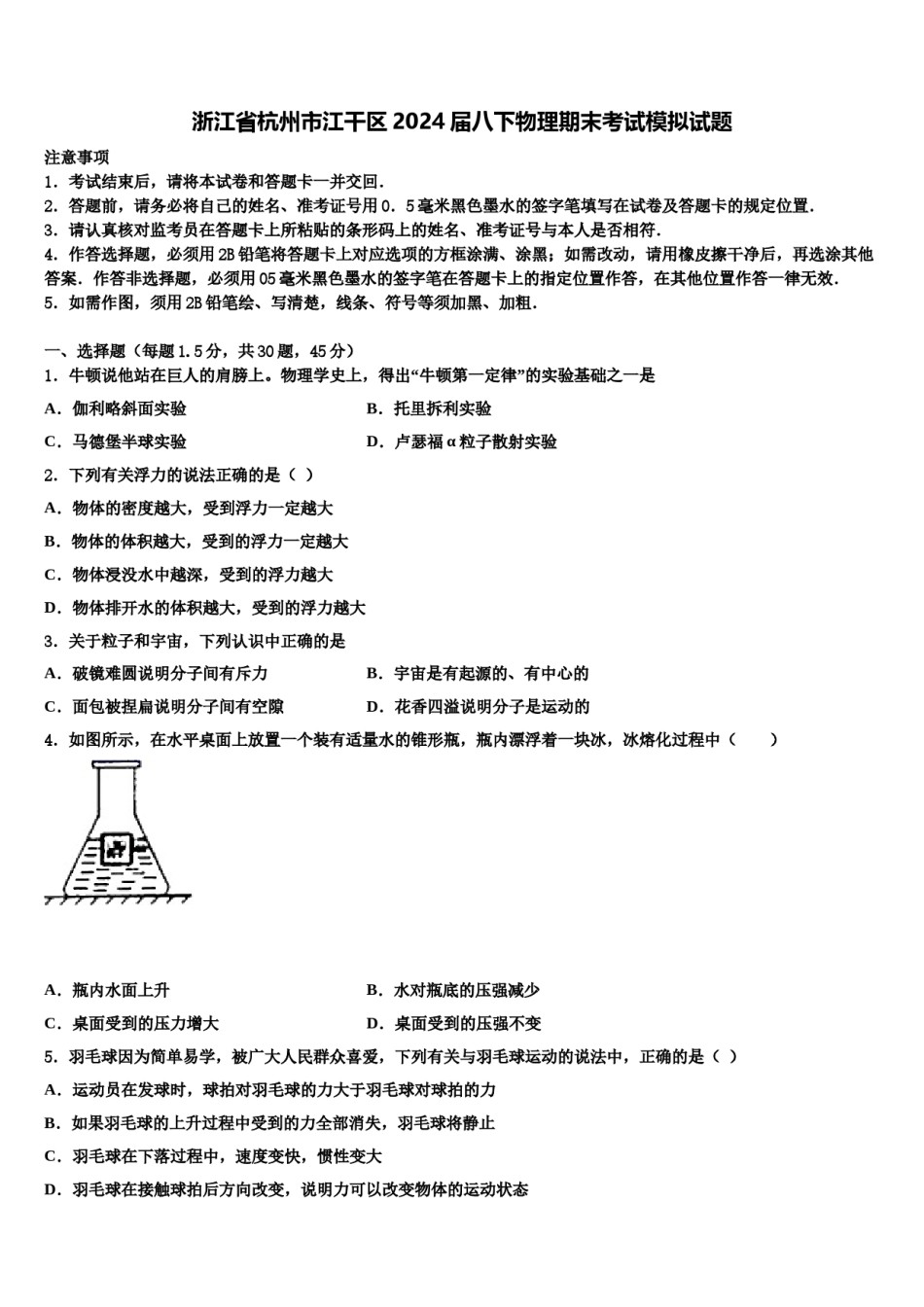 浙江省杭州市江干区2024届八下物理期末考试模拟试题含解析.doc_第1页