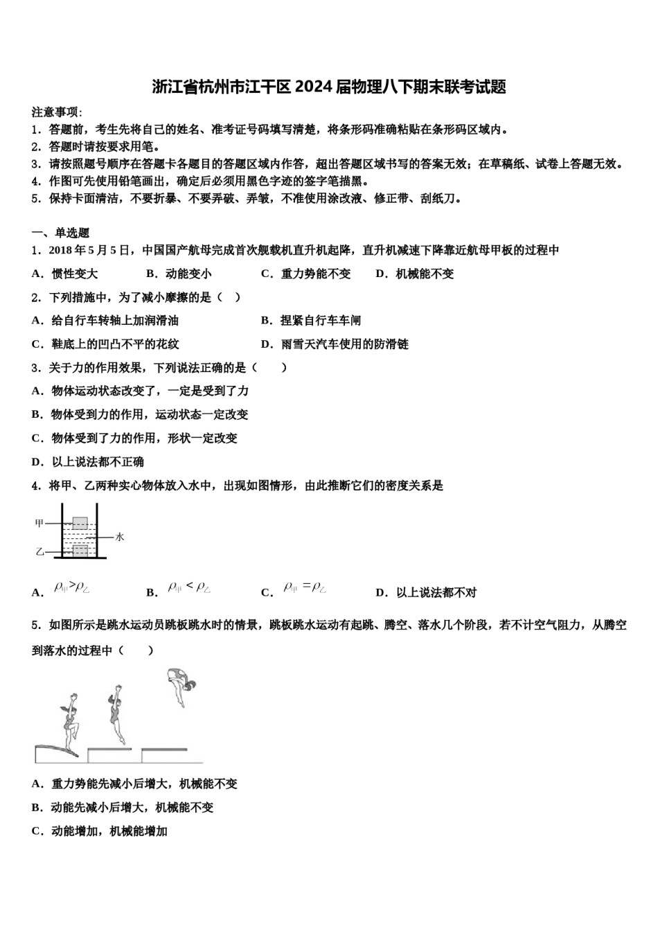 浙江省杭州市江干区2024届物理八下期末联考试题含解析.doc_第1页