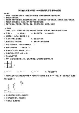 浙江省杭州市江干区2024届物理八下期末联考试题含解析.doc