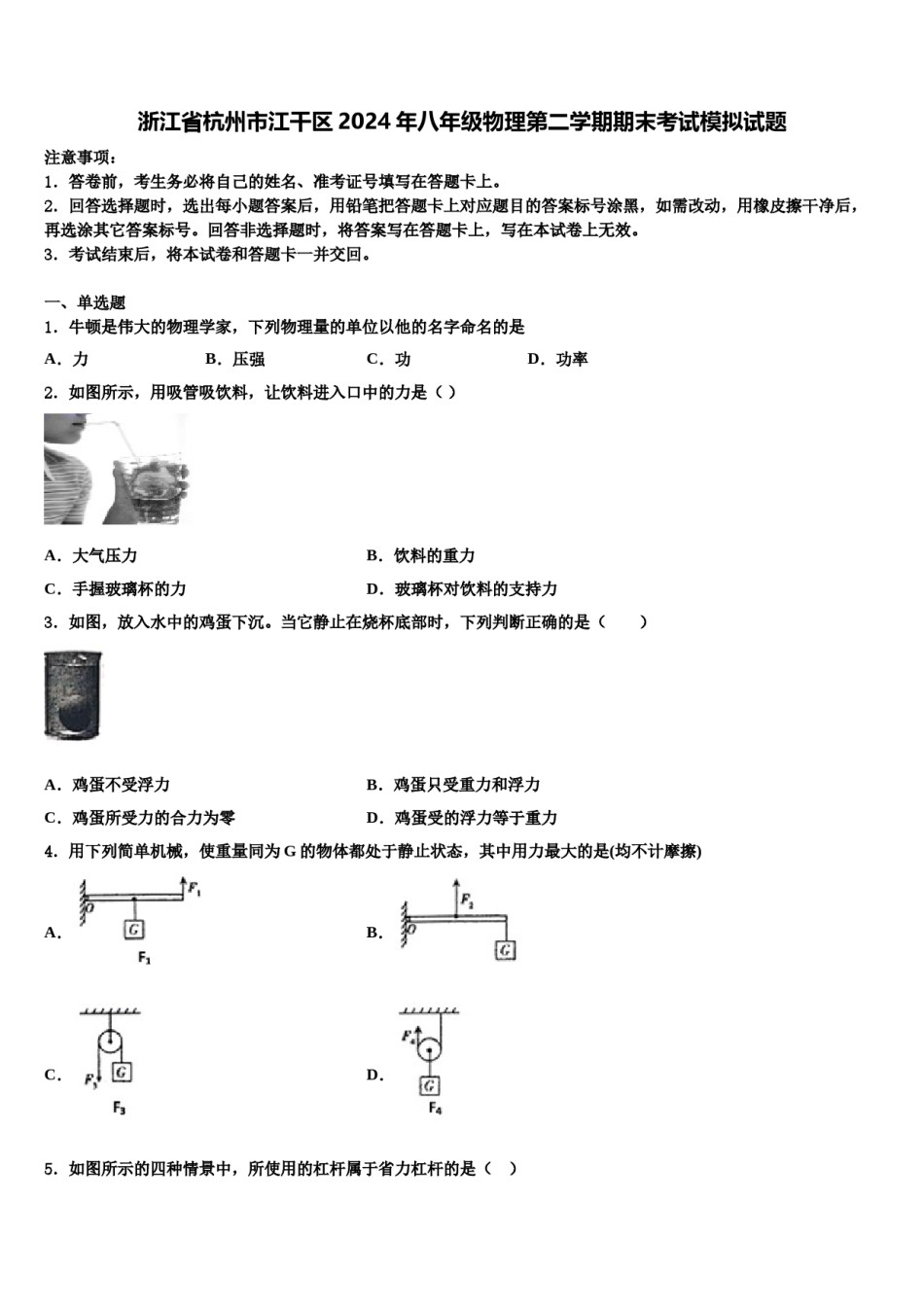 浙江省杭州市江干区2024年八年级物理第二学期期末考试模拟试题含解析.doc_第1页