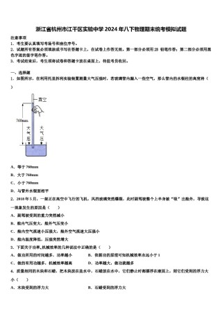 浙江省杭州市江干区实验中学2024年八下物理期末统考模拟试题含解析.doc