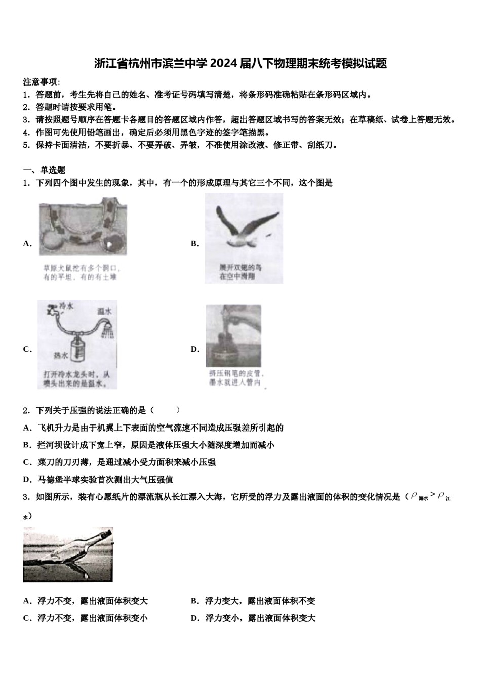 浙江省杭州市滨兰中学2024届八下物理期末统考模拟试题含解析.doc_第1页