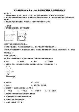 浙江省杭州市滨兰中学2024届物理八下期末学业质量监测试题含解析.doc