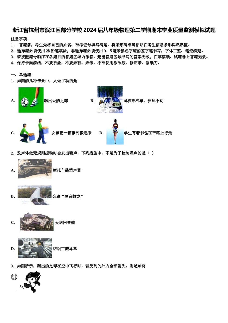 浙江省杭州市滨江区部分学校2024届八年级物理第二学期期末学业质量监测模拟试题含解析.doc_第1页