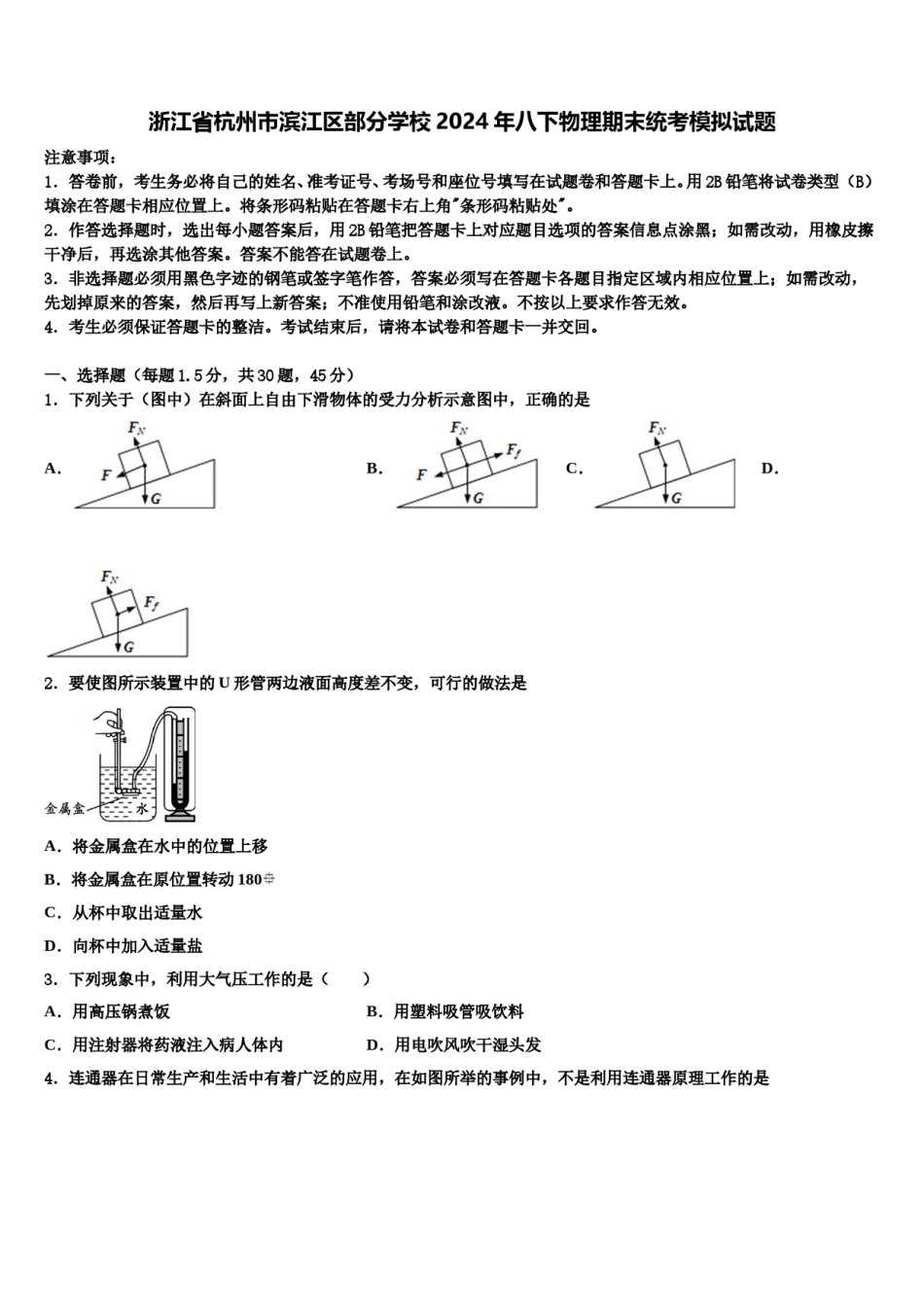 浙江省杭州市滨江区部分学校2024年八下物理期末统考模拟试题含解析.doc_第1页
