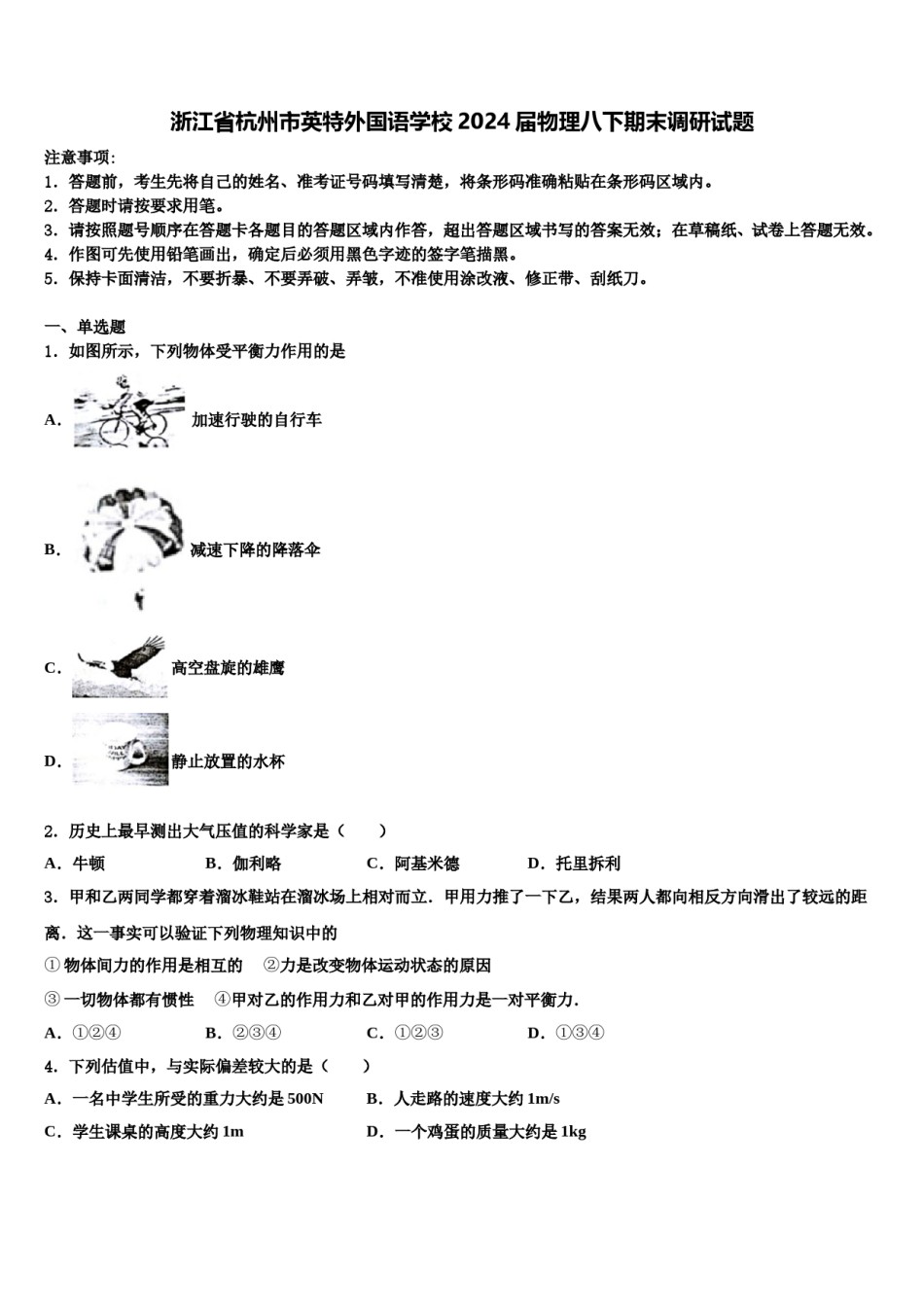 浙江省杭州市英特外国语学校2024届物理八下期末调研试题含解析.doc_第1页