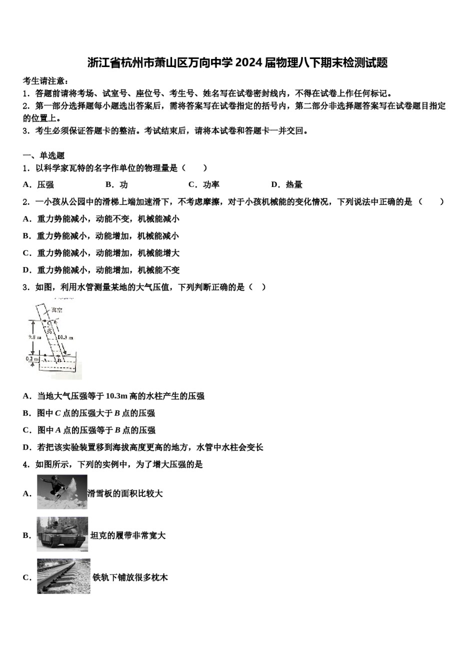 浙江省杭州市萧山区万向中学2024届物理八下期末检测试题含解析.doc_第1页