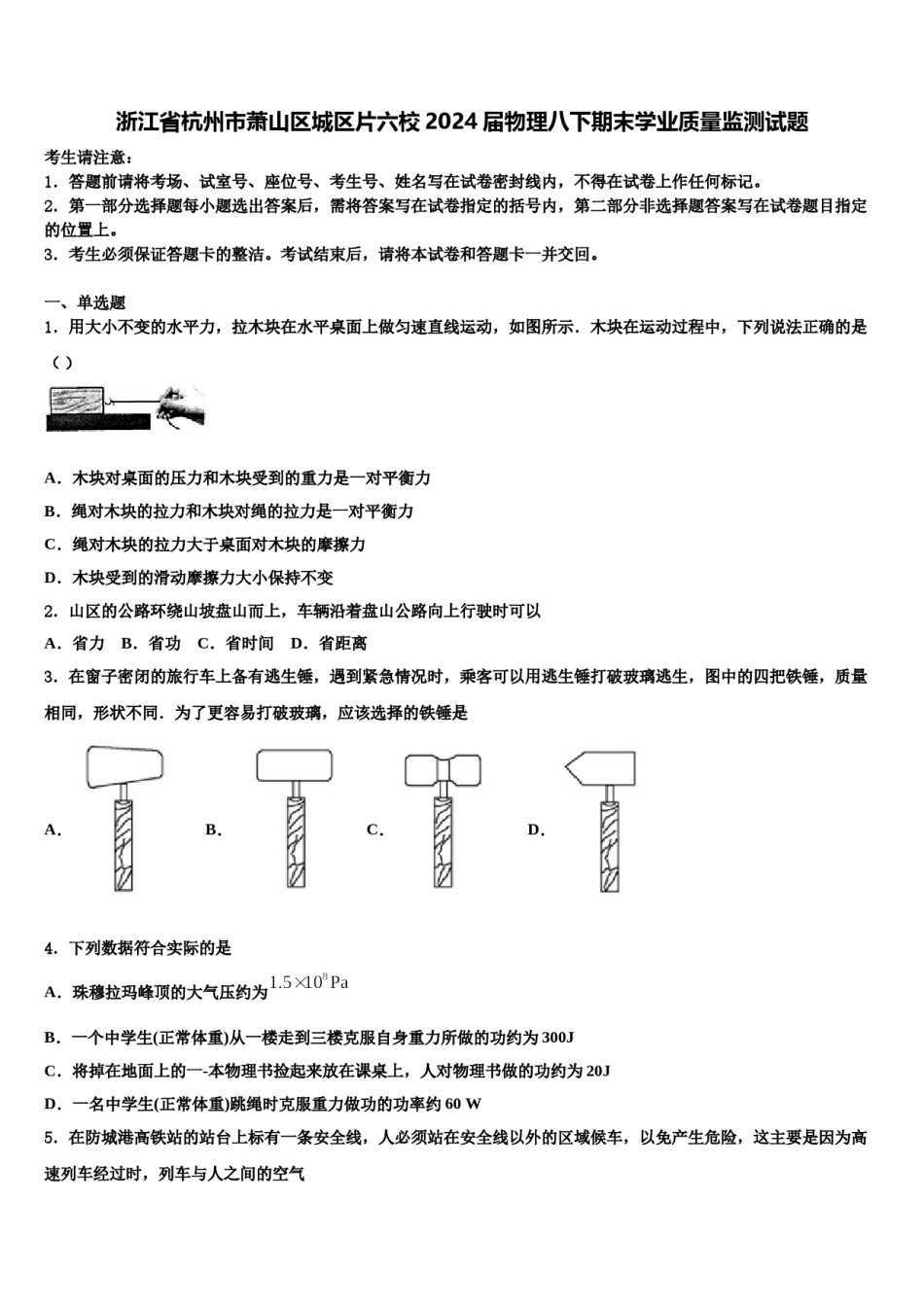 浙江省杭州市萧山区城区片六校2024届物理八下期末学业质量监测试题含解析.doc_第1页
