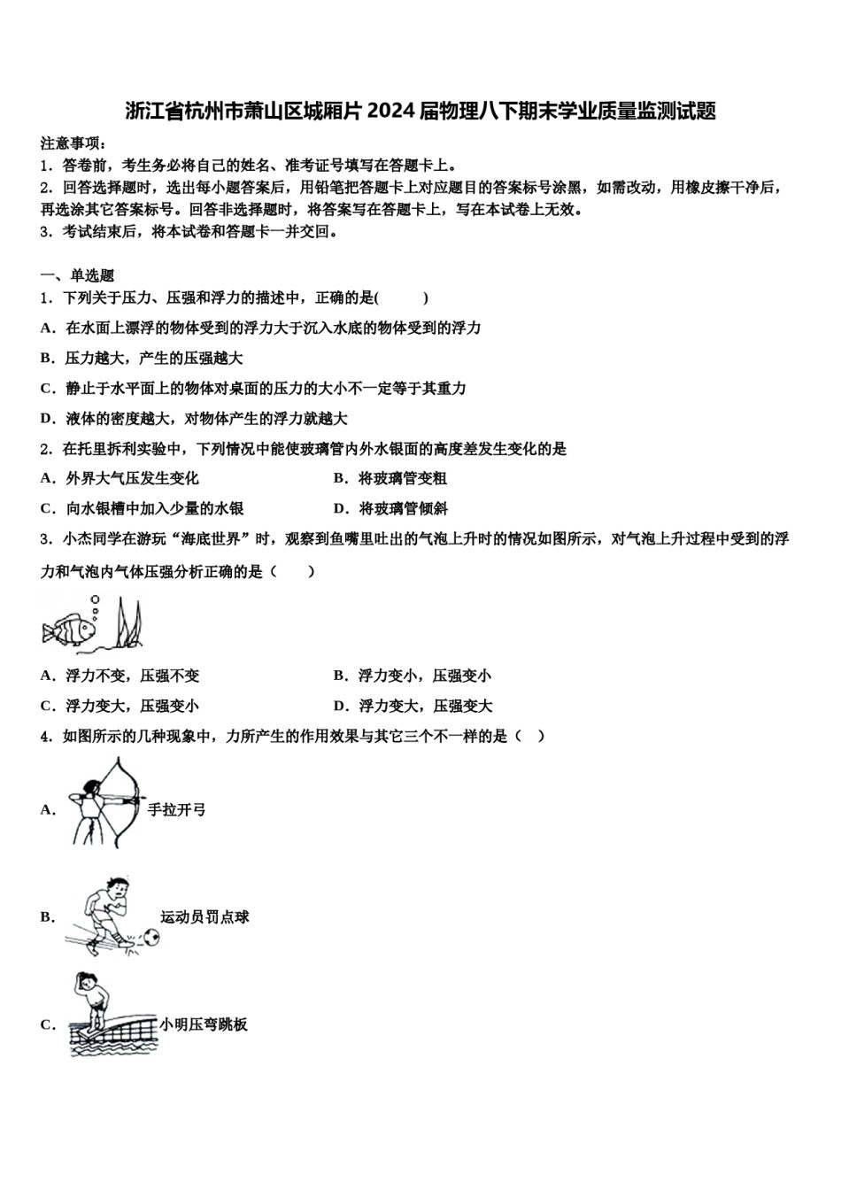 浙江省杭州市萧山区城厢片2024届物理八下期末学业质量监测试题含解析.doc_第1页