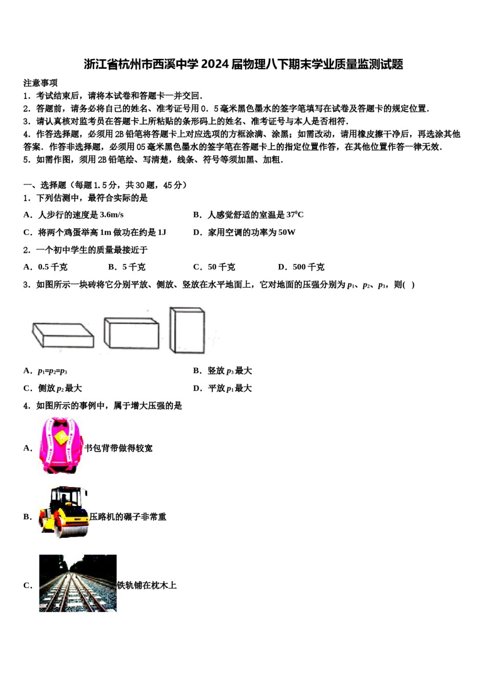 浙江省杭州市西溪中学2024届物理八下期末学业质量监测试题含解析.doc_第1页