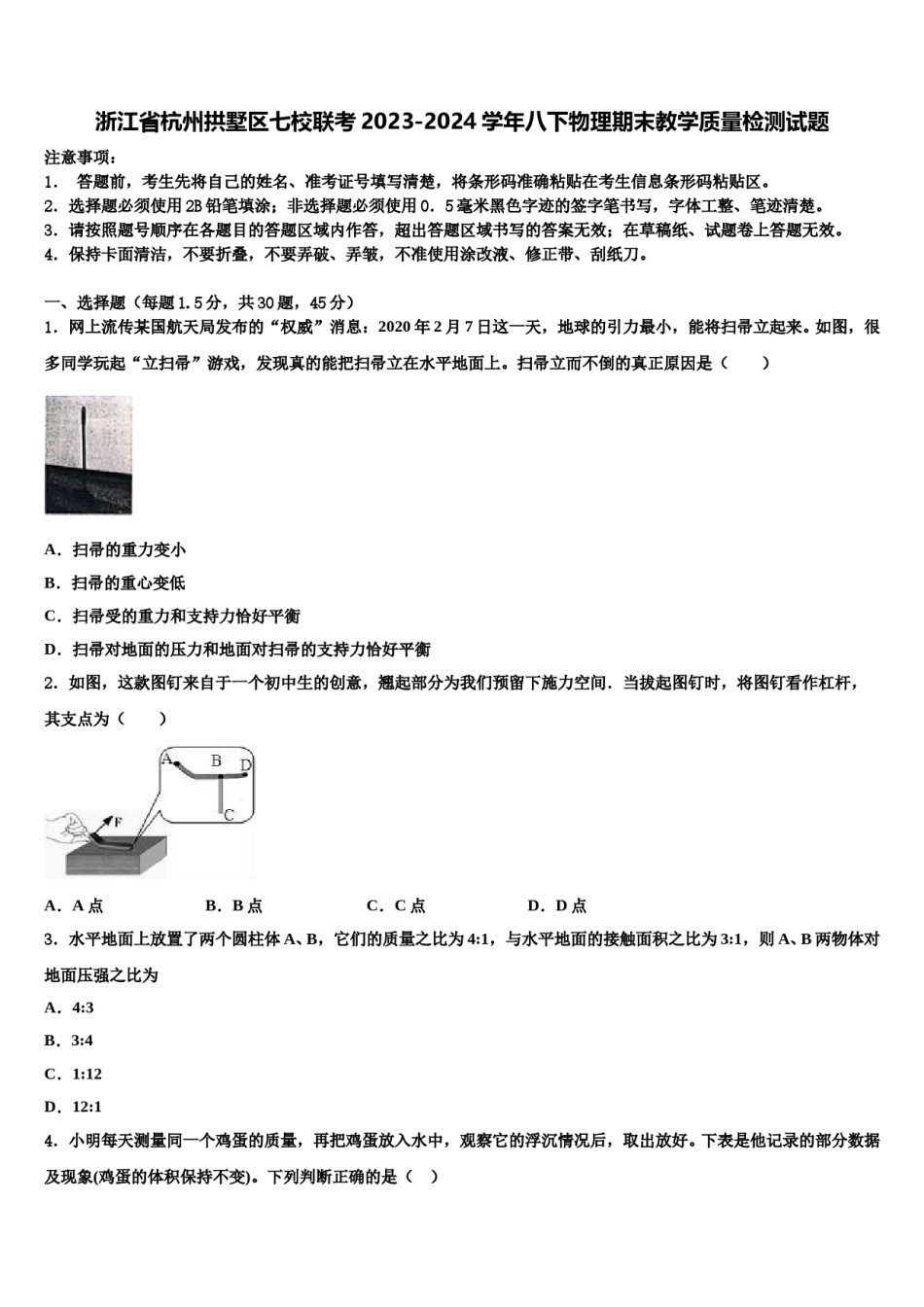浙江省杭州拱墅区七校联考2023-2024学年八下物理期末教学质量检测试题含解析.doc_第1页