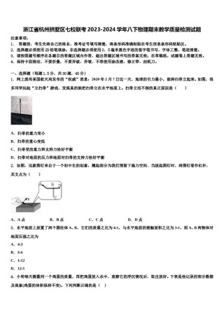 浙江省杭州拱墅区七校联考2023-2024学年八下物理期末教学质量检测试题含解析.doc