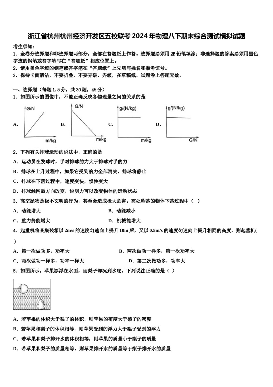浙江省杭州杭州经济开发区五校联考2024年物理八下期末综合测试模拟试题含解析.doc_第1页