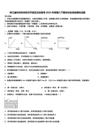 浙江省杭州杭州经济开发区五校联考2024年物理八下期末综合测试模拟试题含解析.doc
