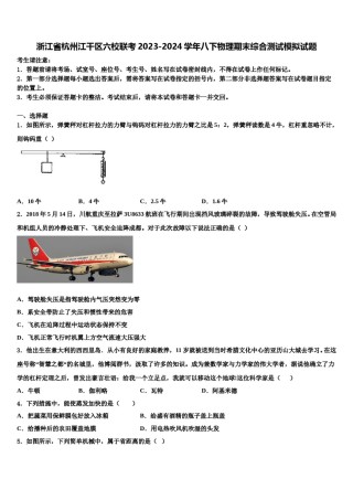 浙江省杭州江干区六校联考2023-2024学年八下物理期末综合测试模拟试题含解析.doc
