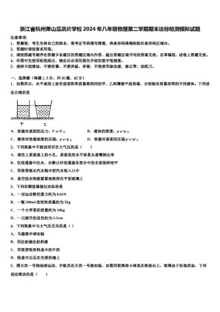 浙江省杭州萧山瓜沥片学校2024年八年级物理第二学期期末达标检测模拟试题含解析.doc
