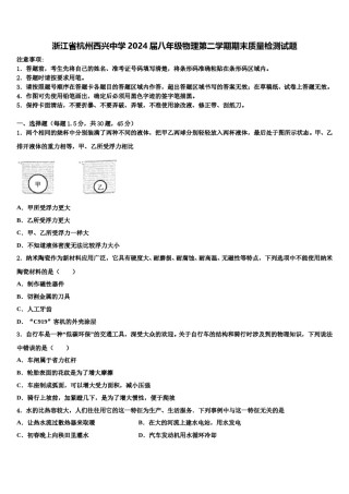 浙江省杭州西兴中学2024届八年级物理第二学期期末质量检测试题含解析.doc