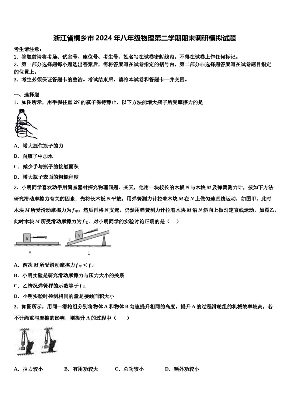 浙江省桐乡市2024年八年级物理第二学期期末调研模拟试题含解析.doc_第1页