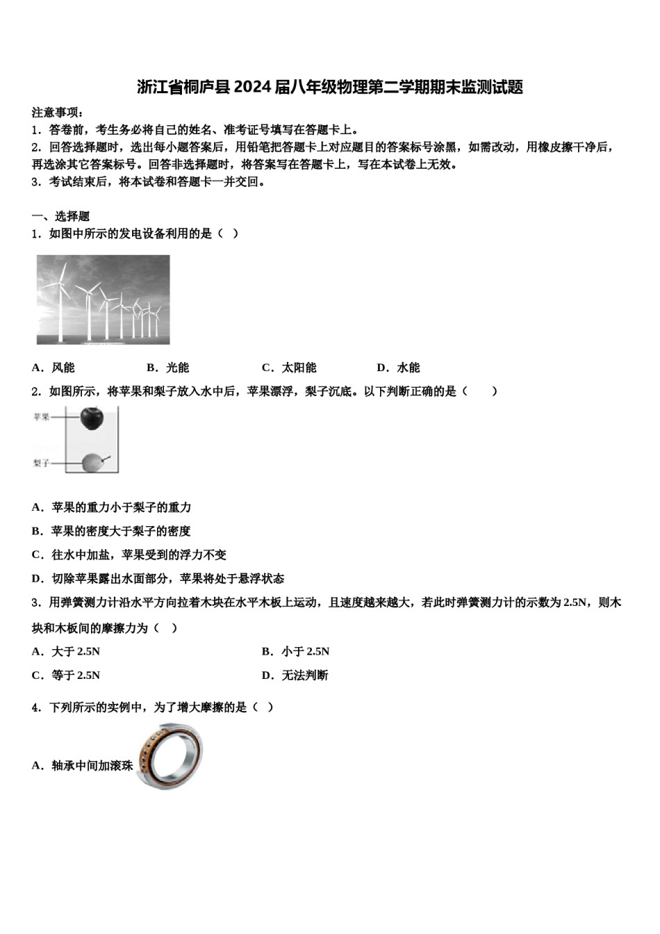 浙江省桐庐县2024届八年级物理第二学期期末监测试题含解析.doc_第1页