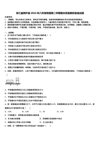 浙江省桐庐县2024年八年级物理第二学期期末质量跟踪监视试题含解析.doc