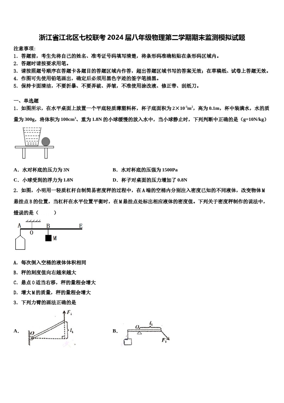 浙江省江北区七校联考2024届八年级物理第二学期期末监测模拟试题含解析.doc_第1页