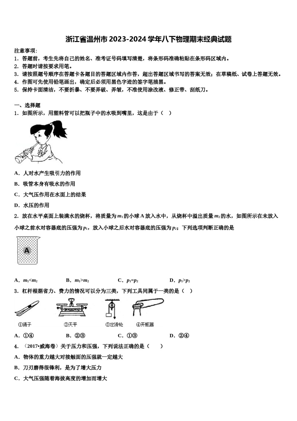 浙江省温州市2023-2024学年八下物理期末经典试题含解析.doc_第1页