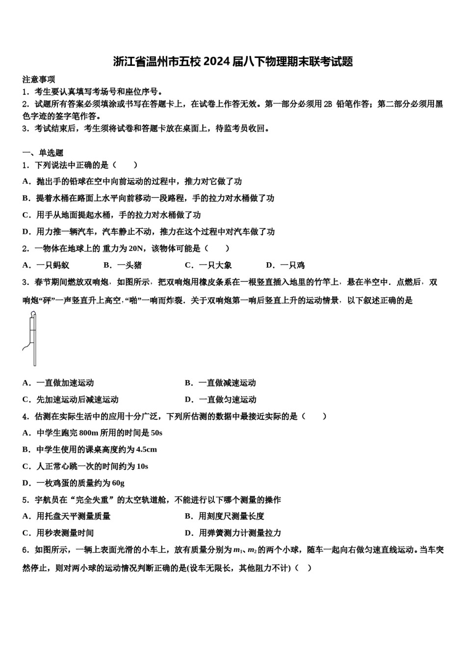 浙江省温州市五校2024届八下物理期末联考试题含解析.doc_第1页