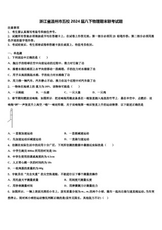 浙江省温州市五校2024届八下物理期末联考试题含解析.doc