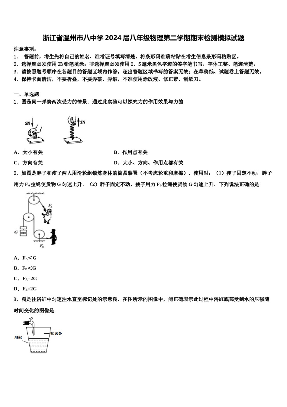 浙江省温州市八中学2024届八年级物理第二学期期末检测模拟试题含解析.doc_第1页