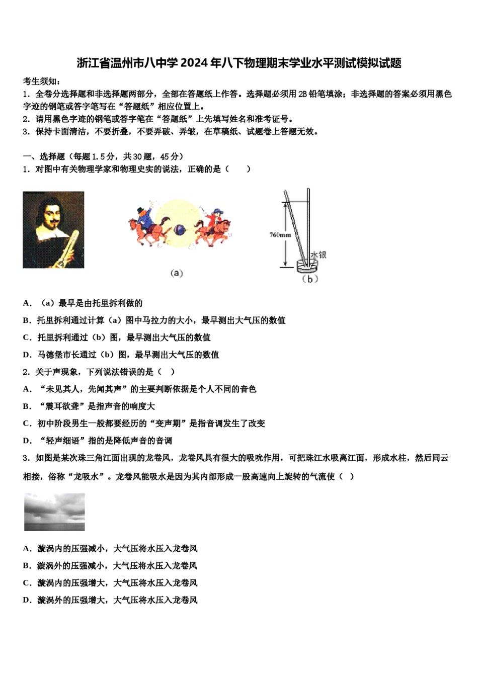 浙江省温州市八中学2024年八下物理期末学业水平测试模拟试题含解析.doc_第1页