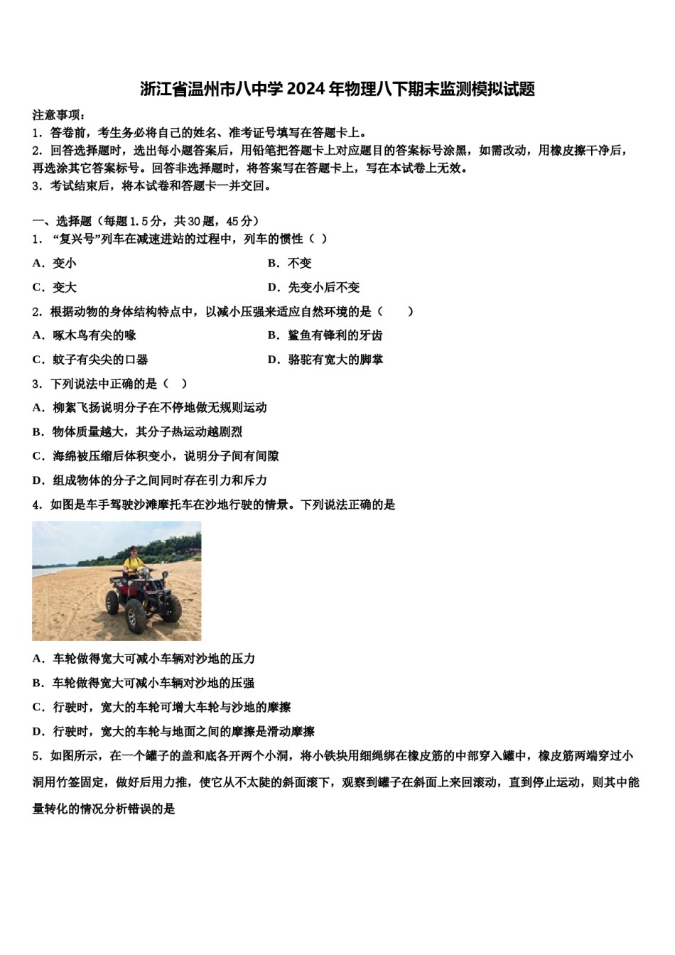 浙江省温州市八中学2024年物理八下期末监测模拟试题含解析.doc_第1页