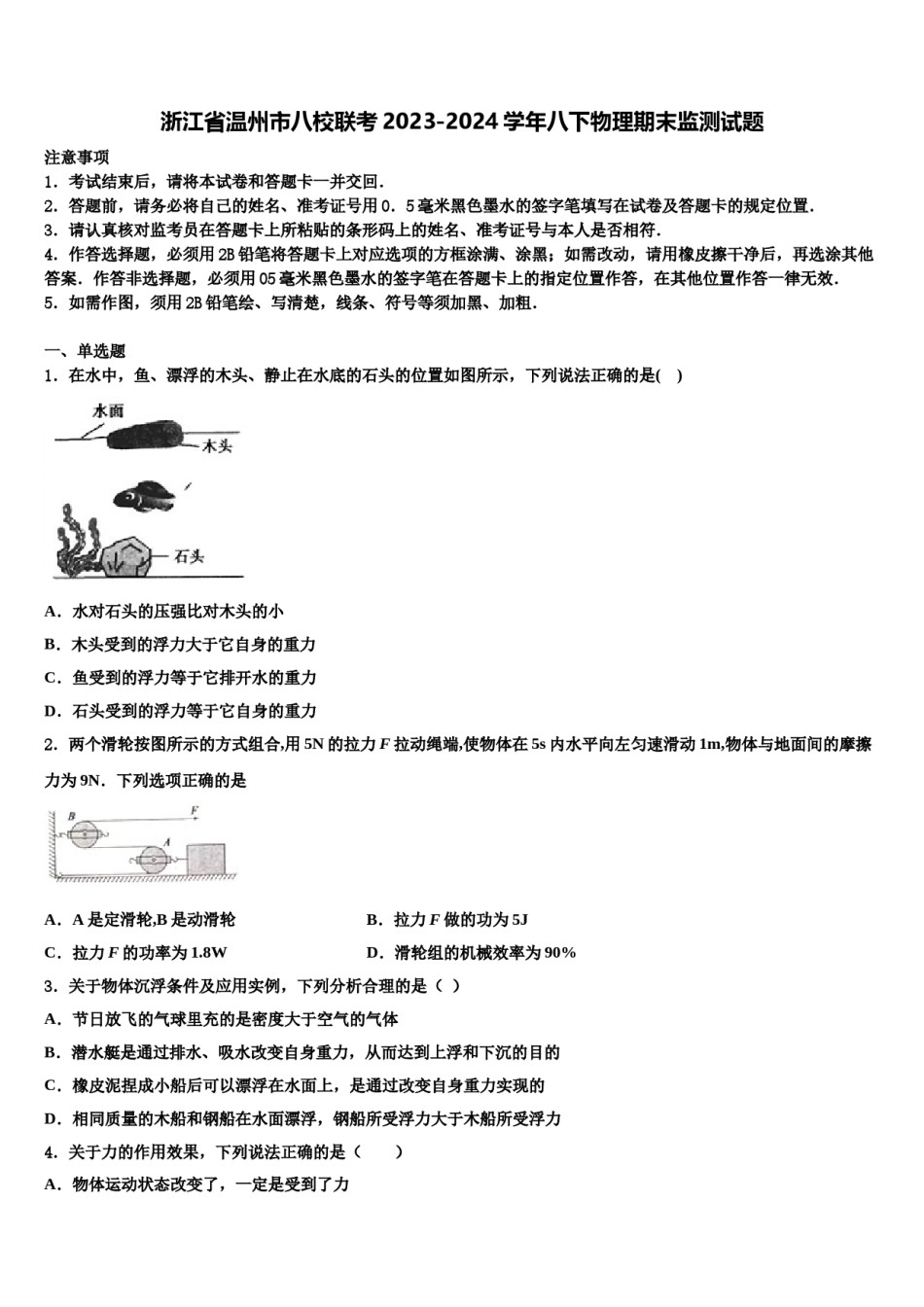 浙江省温州市八校联考2023-2024学年八下物理期末监测试题含解析.doc_第1页