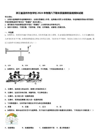 浙江省温州市各学校2024年物理八下期末质量跟踪监视模拟试题含解析.doc
