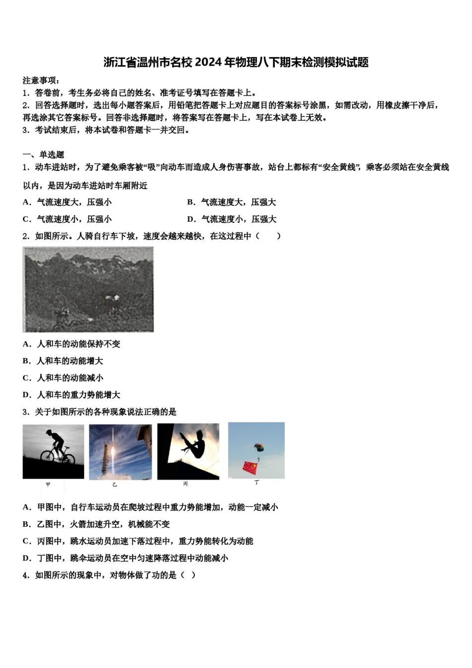 浙江省温州市名校2024年物理八下期末检测模拟试题含解析.doc_第1页