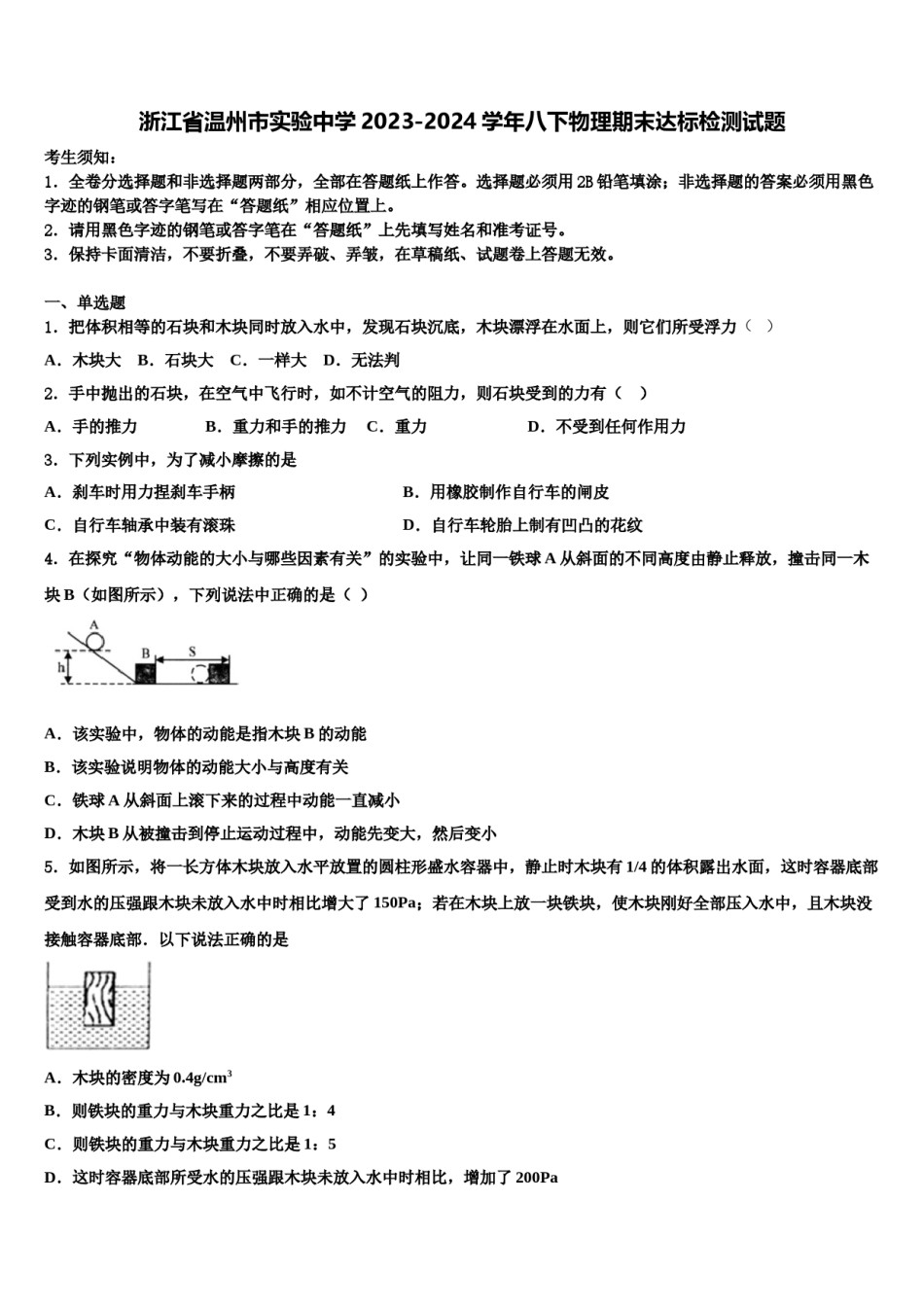 浙江省温州市实验中学2023-2024学年八下物理期末达标检测试题含解析.doc_第1页