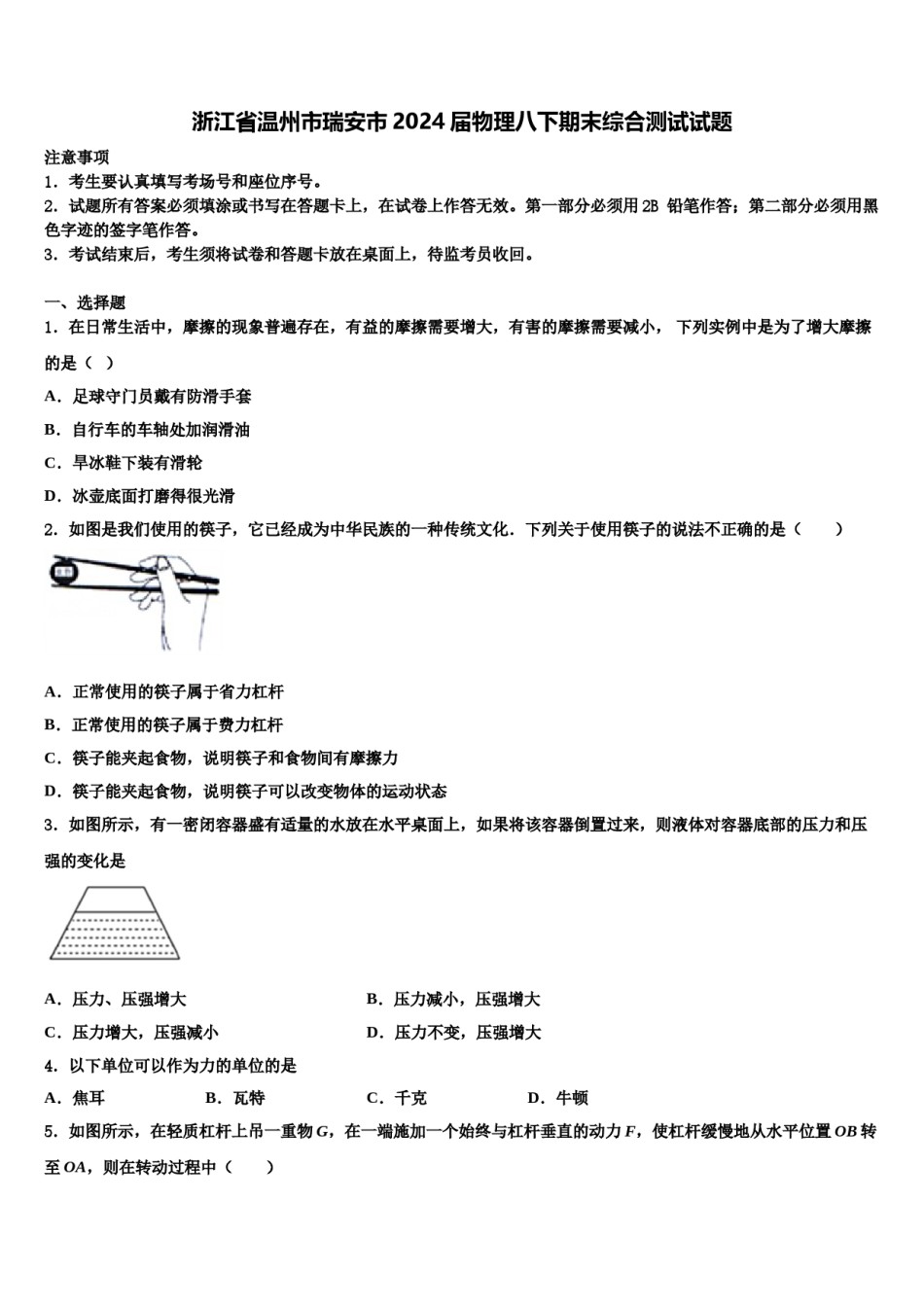 浙江省温州市瑞安市2024届物理八下期末综合测试试题含解析.doc_第1页