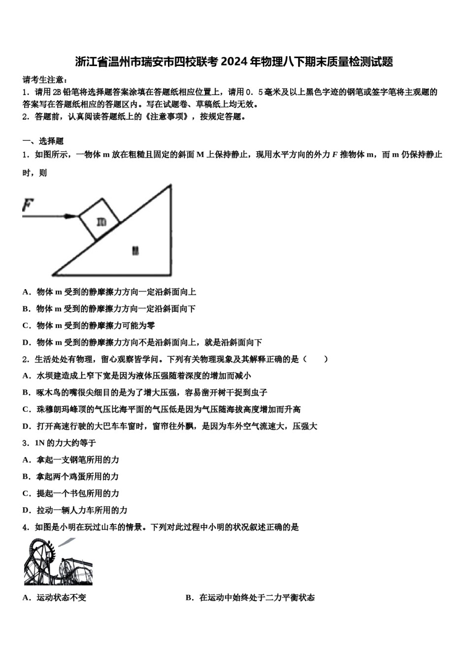 浙江省温州市瑞安市四校联考2024年物理八下期末质量检测试题含解析.doc_第1页