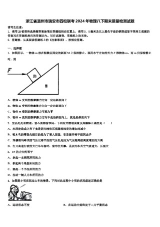 浙江省温州市瑞安市四校联考2024年物理八下期末质量检测试题含解析.doc