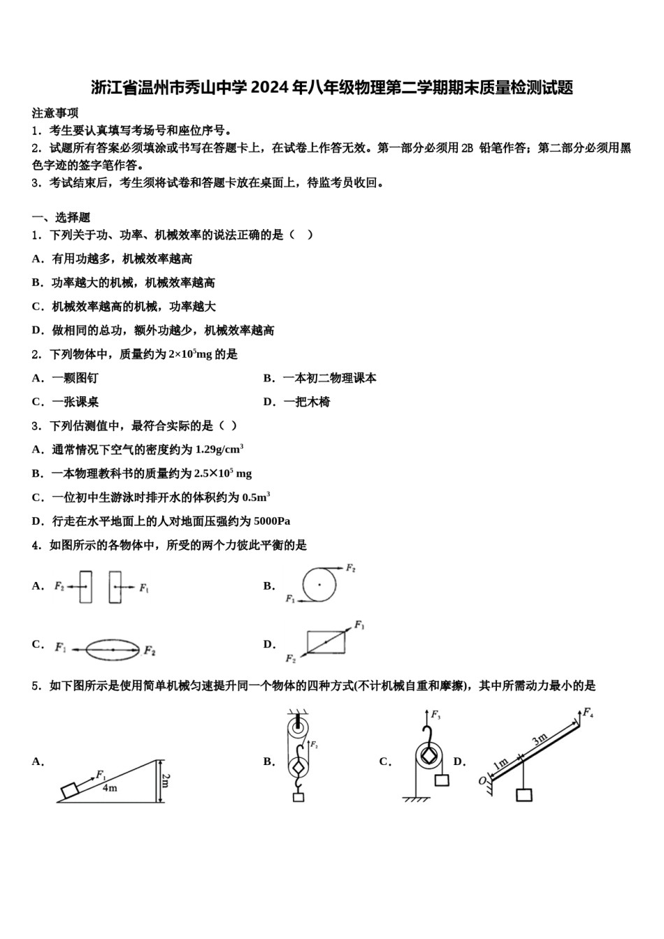 浙江省温州市秀山中学2024年八年级物理第二学期期末质量检测试题含解析.doc_第1页