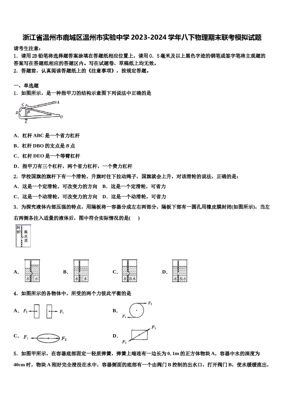 浙江省温州市鹿城区温州市实验中学2023-2024学年八下物理期末联考模拟试题含解析.doc_第1页