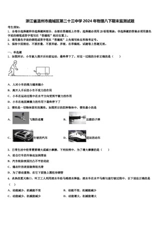 浙江省温州市鹿城区第二十三中学2024年物理八下期末监测试题含解析.doc