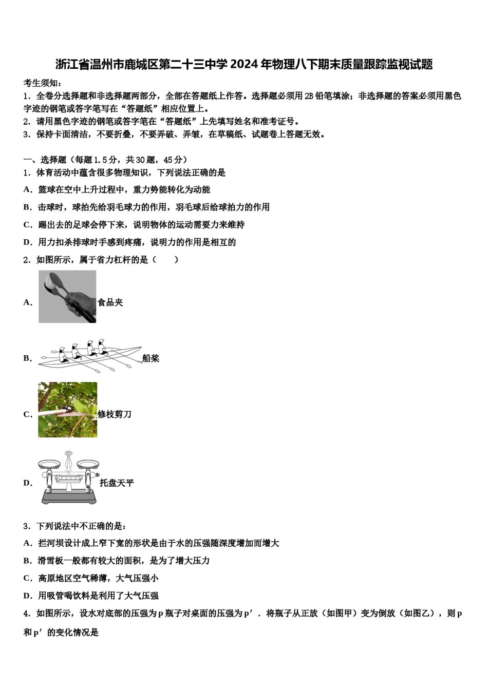 浙江省温州市鹿城区第二十三中学2024年物理八下期末质量跟踪监视试题含解析.doc_第1页