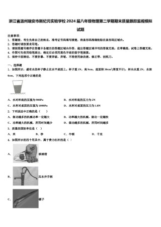 浙江省温州瑞安市新纪元实验学校2024届八年级物理第二学期期末质量跟踪监视模拟试题含解析.doc