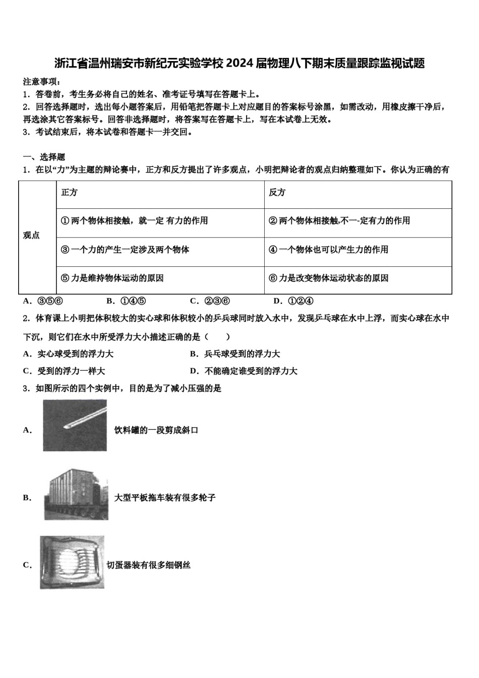 浙江省温州瑞安市新纪元实验学校2024届物理八下期末质量跟踪监视试题含解析.doc_第1页