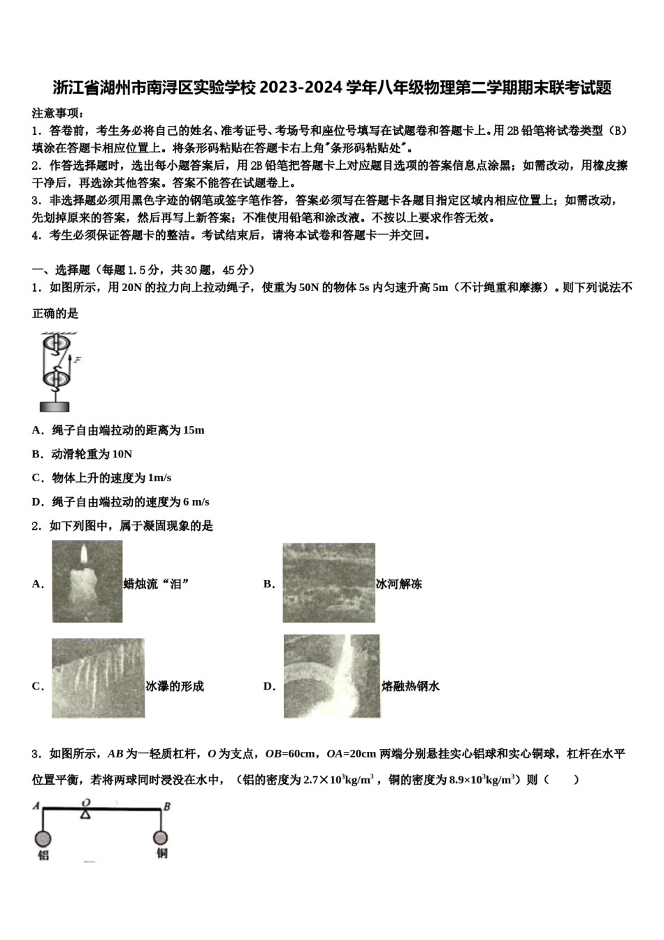 浙江省湖州市南浔区实验学校2023-2024学年八年级物理第二学期期末联考试题含解析.doc_第1页