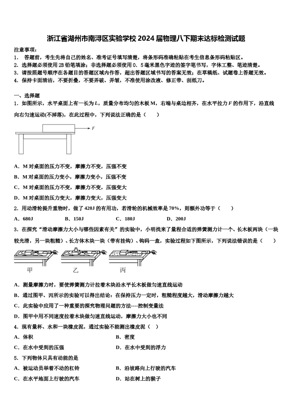 浙江省湖州市南浔区实验学校2024届物理八下期末达标检测试题含解析.doc_第1页