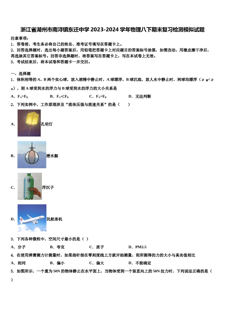 浙江省湖州市南浔镇东迁中学2023-2024学年物理八下期末复习检测模拟试题含解析.doc_第1页